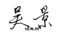 骆恒光吴景行书个性签名怎么写