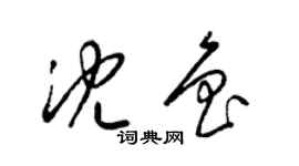 梁锦英沈鲁草书个性签名怎么写