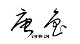 梁锦英唐鲁草书个性签名怎么写