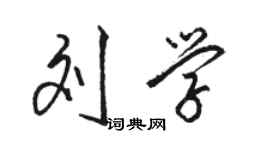 骆恒光刘学行书个性签名怎么写