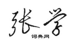 骆恒光张学行书个性签名怎么写