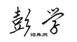 骆恒光彭学行书个性签名怎么写