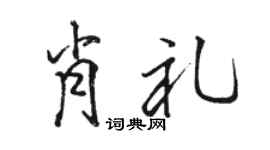 骆恒光肖礼行书个性签名怎么写