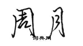 骆恒光周月行书个性签名怎么写