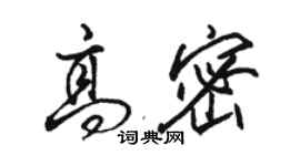 骆恒光高密行书个性签名怎么写