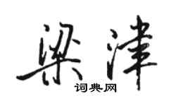 骆恒光梁津行书个性签名怎么写