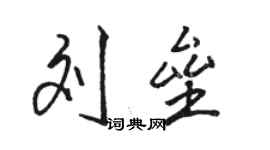 骆恒光刘垒行书个性签名怎么写