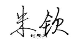骆恒光朱钦行书个性签名怎么写