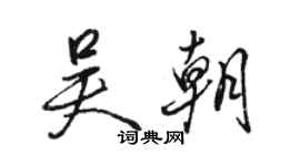 骆恒光吴朝行书个性签名怎么写