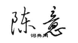 骆恒光陈意行书个性签名怎么写