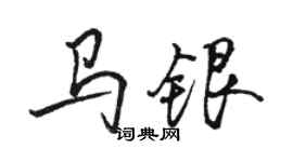 骆恒光马银行书个性签名怎么写