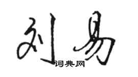 骆恒光刘易行书个性签名怎么写