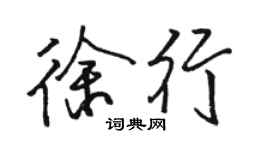 骆恒光徐行行书个性签名怎么写