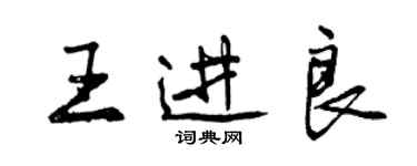 曾庆福王进良行书个性签名怎么写