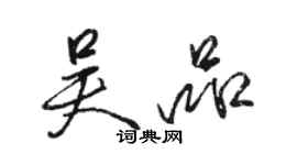 骆恒光吴品行书个性签名怎么写