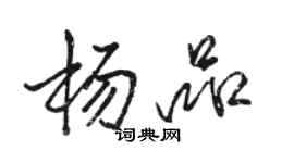 骆恒光杨品行书个性签名怎么写