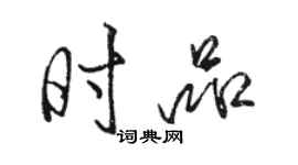 骆恒光时品行书个性签名怎么写
