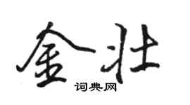 骆恒光金壮行书个性签名怎么写