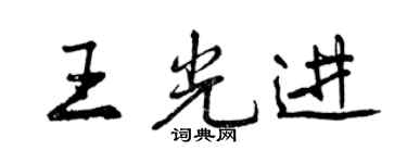 曾庆福王光进行书个性签名怎么写