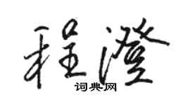 骆恒光程澄行书个性签名怎么写