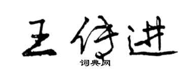 曾庆福王传进行书个性签名怎么写