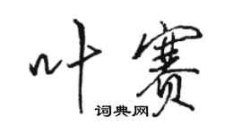 骆恒光叶赛行书个性签名怎么写