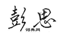 骆恒光彭思行书个性签名怎么写