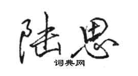 骆恒光陆思行书个性签名怎么写