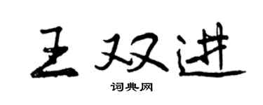 曾庆福王双进行书个性签名怎么写