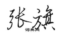 骆恒光张旗行书个性签名怎么写