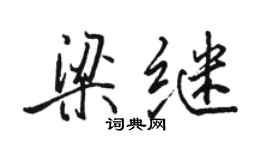 骆恒光梁继行书个性签名怎么写