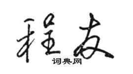 骆恒光程友行书个性签名怎么写