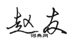 骆恒光赵友行书个性签名怎么写