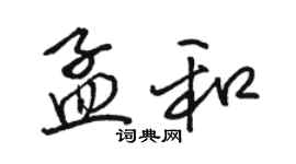 骆恒光孟和行书个性签名怎么写