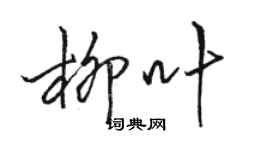 骆恒光柳叶行书个性签名怎么写