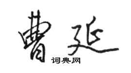 骆恒光曹延行书个性签名怎么写