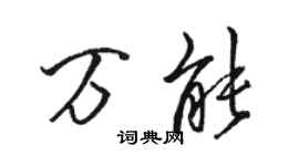 骆恒光万能行书个性签名怎么写