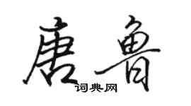 骆恒光唐鲁行书个性签名怎么写
