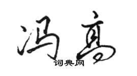 骆恒光冯高行书个性签名怎么写