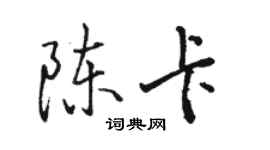 骆恒光陈卡行书个性签名怎么写