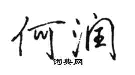 骆恒光何润行书个性签名怎么写