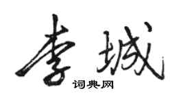 骆恒光李城行书个性签名怎么写