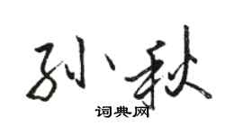 骆恒光孙秋行书个性签名怎么写