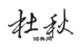 骆恒光杜秋行书个性签名怎么写