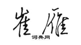 骆恒光崔雁行书个性签名怎么写
