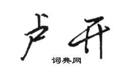 骆恒光卢开行书个性签名怎么写