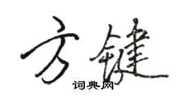 骆恒光方键行书个性签名怎么写