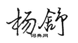 骆恒光杨舒行书个性签名怎么写