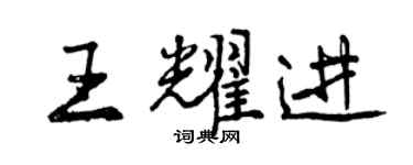 曾庆福王耀进行书个性签名怎么写