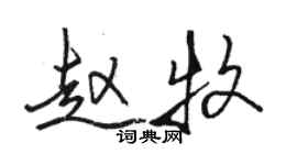 骆恒光赵牧行书个性签名怎么写